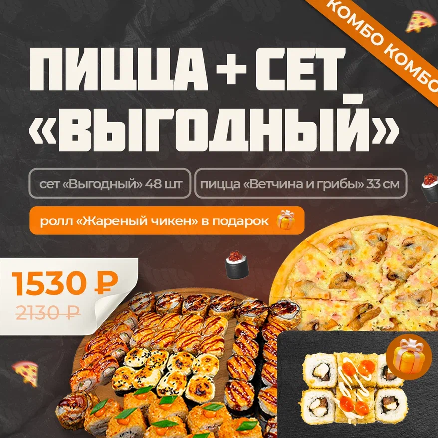 Комбо Сет Выгодный+Пицца