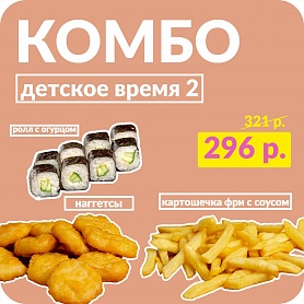 Комбо ДЕТСКОЕ ВРЕМЯ 2