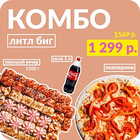 Комбо ЛИТЛ БИГ